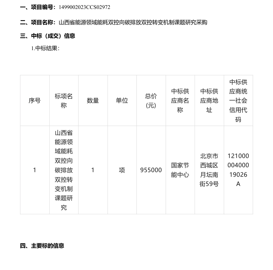 【中标】碳系统95.5万-山西省能源领域能耗双控向碳排放双控转变机制课题研究采购结果公告_第1页