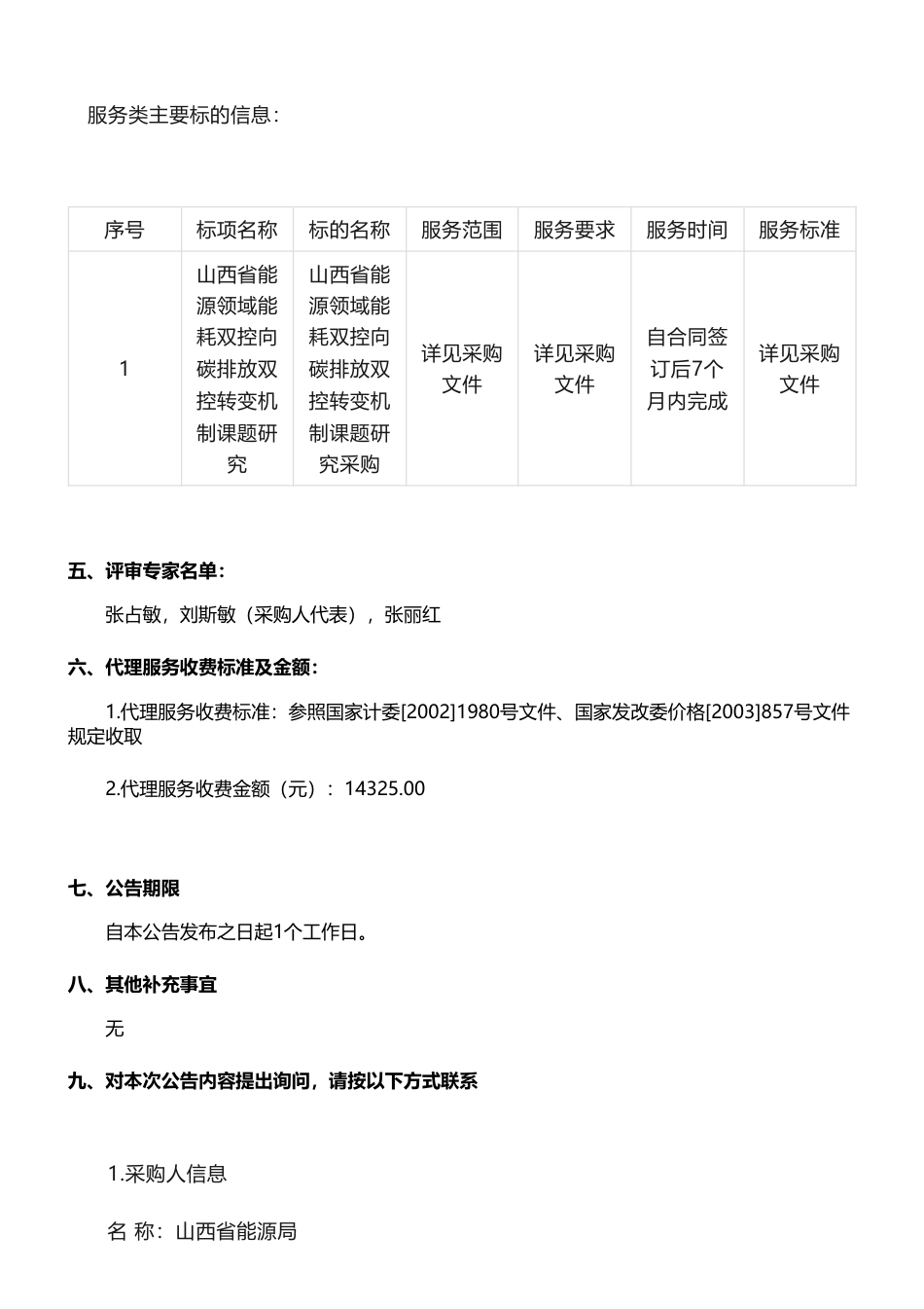 【中标】碳系统95.5万-山西省能源领域能耗双控向碳排放双控转变机制课题研究采购结果公告_第2页
