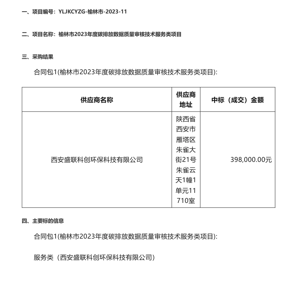 【中标】碳系统39.8万-榆林市2023年度碳排放数据质量审核技术服务类项目中标（成交）结果公告-西安盛联科创环保科技有限公司_第1页