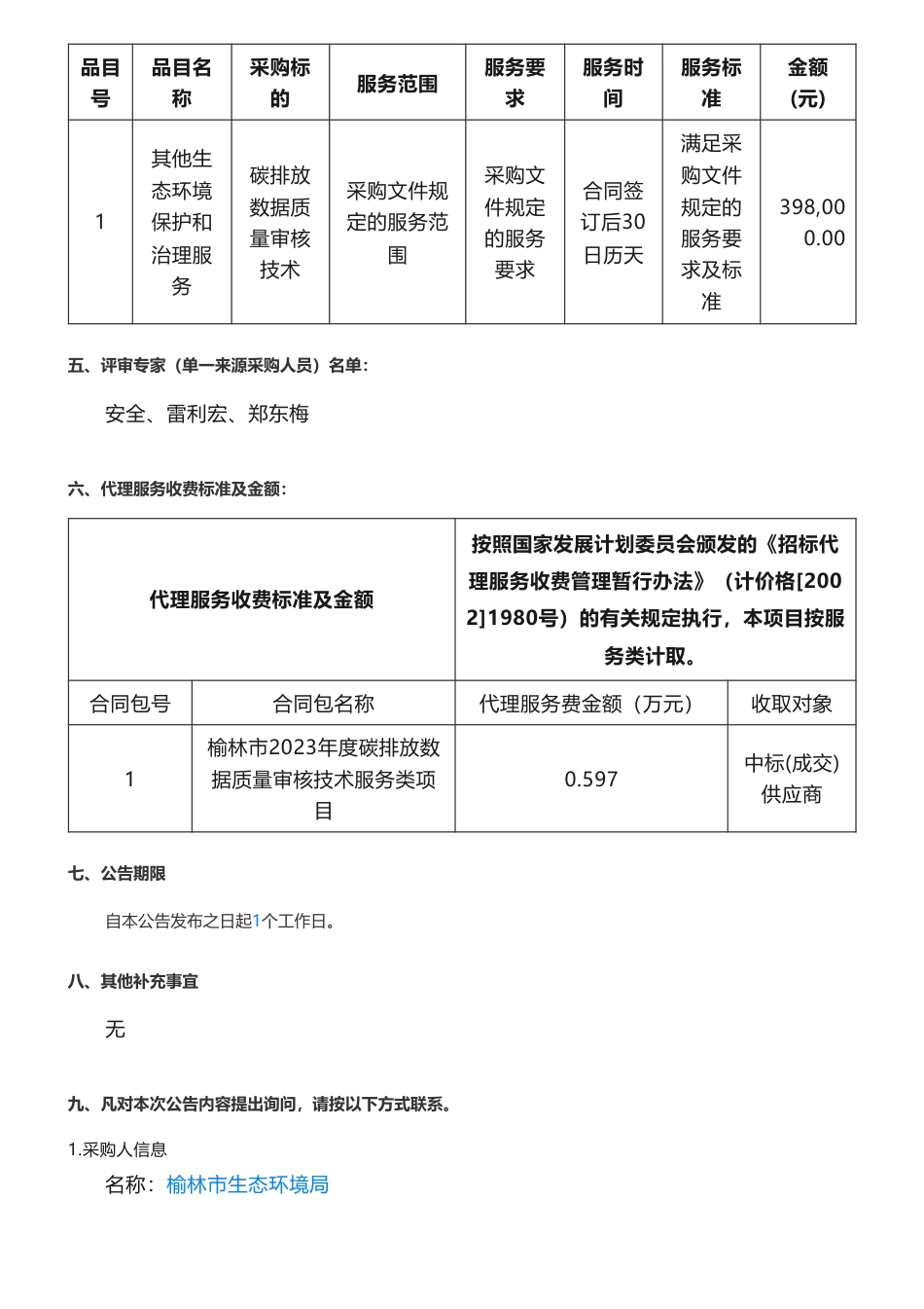 【中标】碳系统39.8万-榆林市2023年度碳排放数据质量审核技术服务类项目中标（成交）结果公告-西安盛联科创环保科技有限公司_第2页