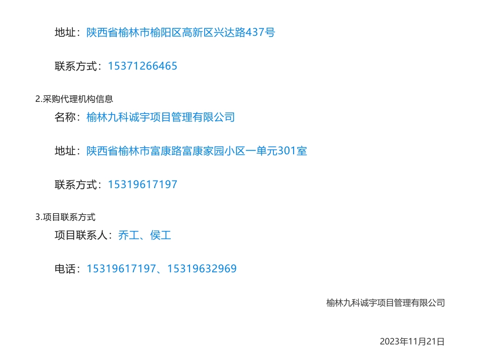 【中标】碳系统39.8万-榆林市2023年度碳排放数据质量审核技术服务类项目中标（成交）结果公告-西安盛联科创环保科技有限公司_第3页