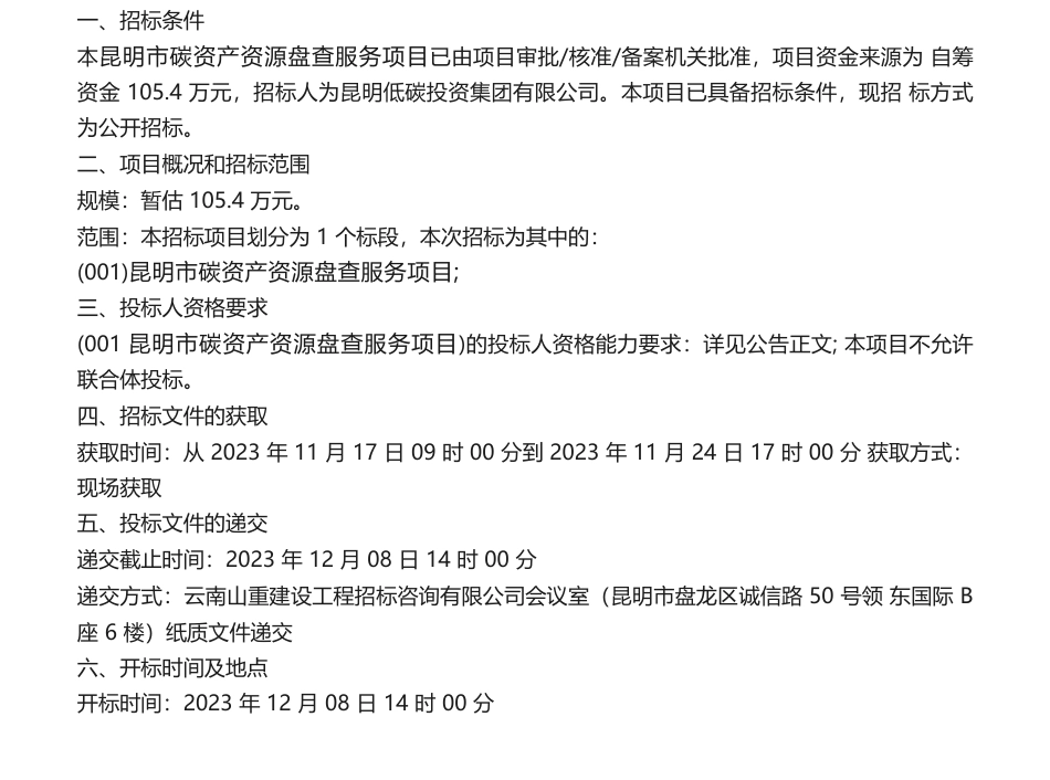 【招标】碳系统105.4万-昆明市碳资产资源盘查服务项目招标公告_第1页