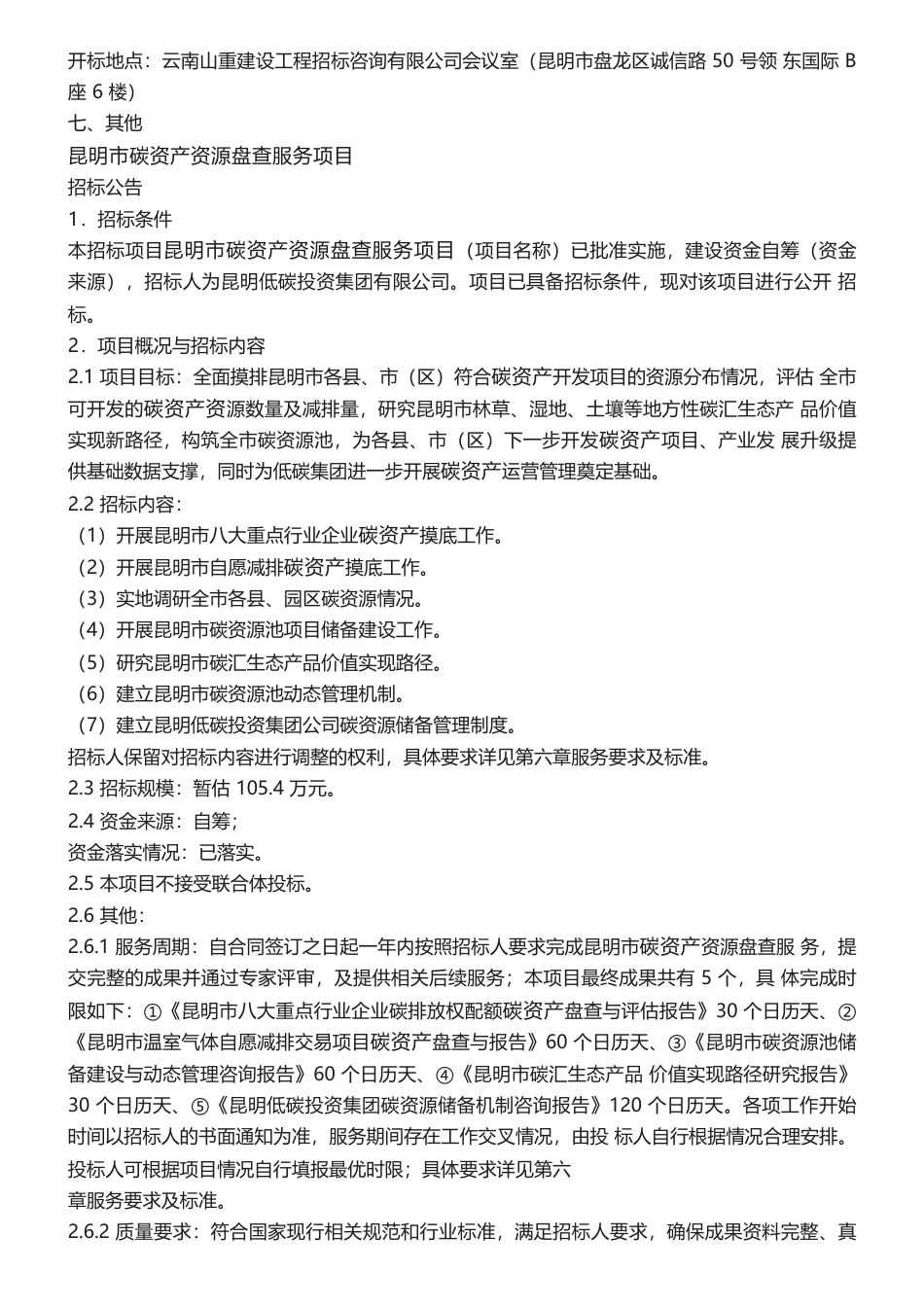 【招标】碳系统105.4万-昆明市碳资产资源盘查服务项目招标公告_第2页