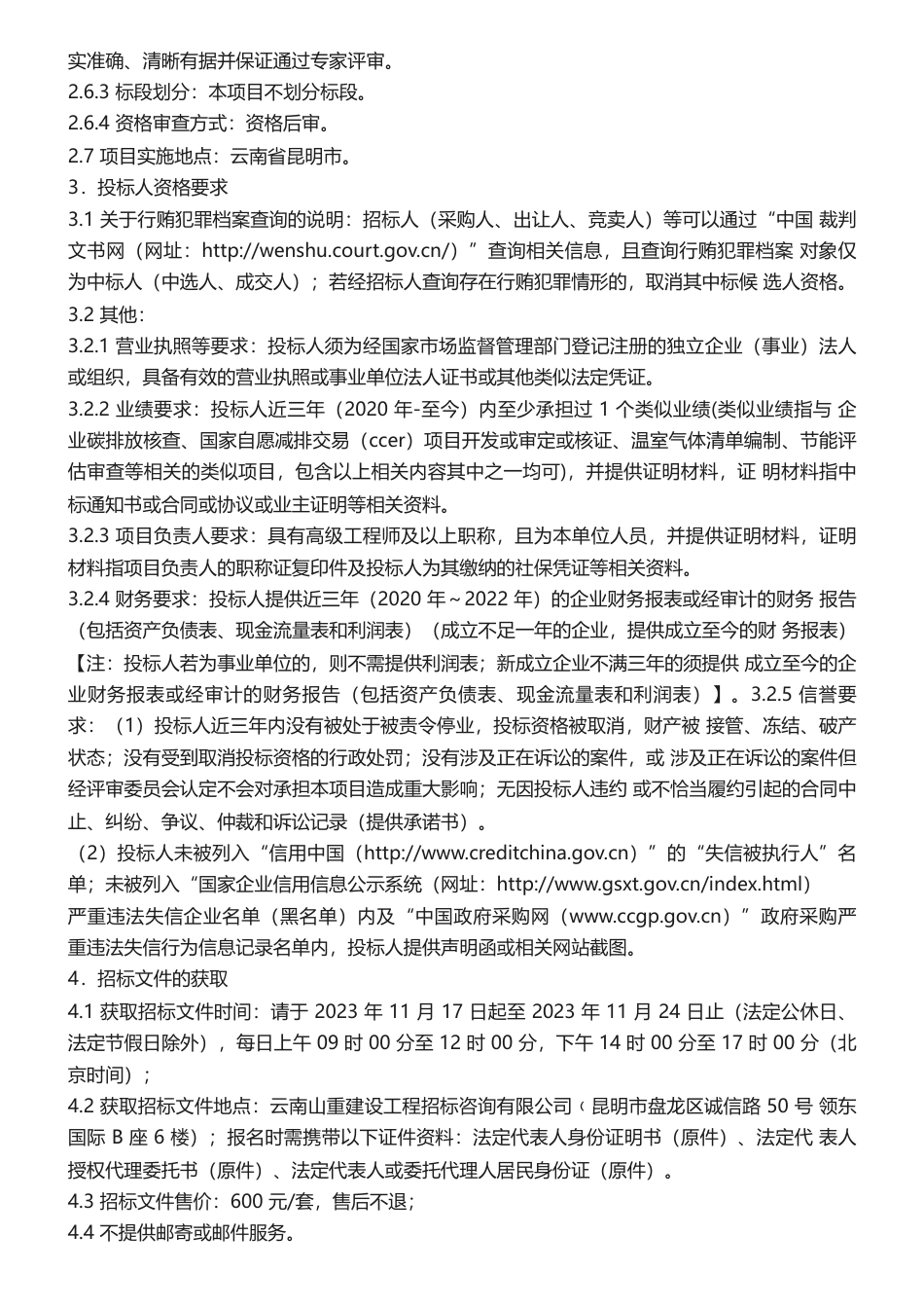 【招标】碳系统105.4万-昆明市碳资产资源盘查服务项目招标公告_第3页