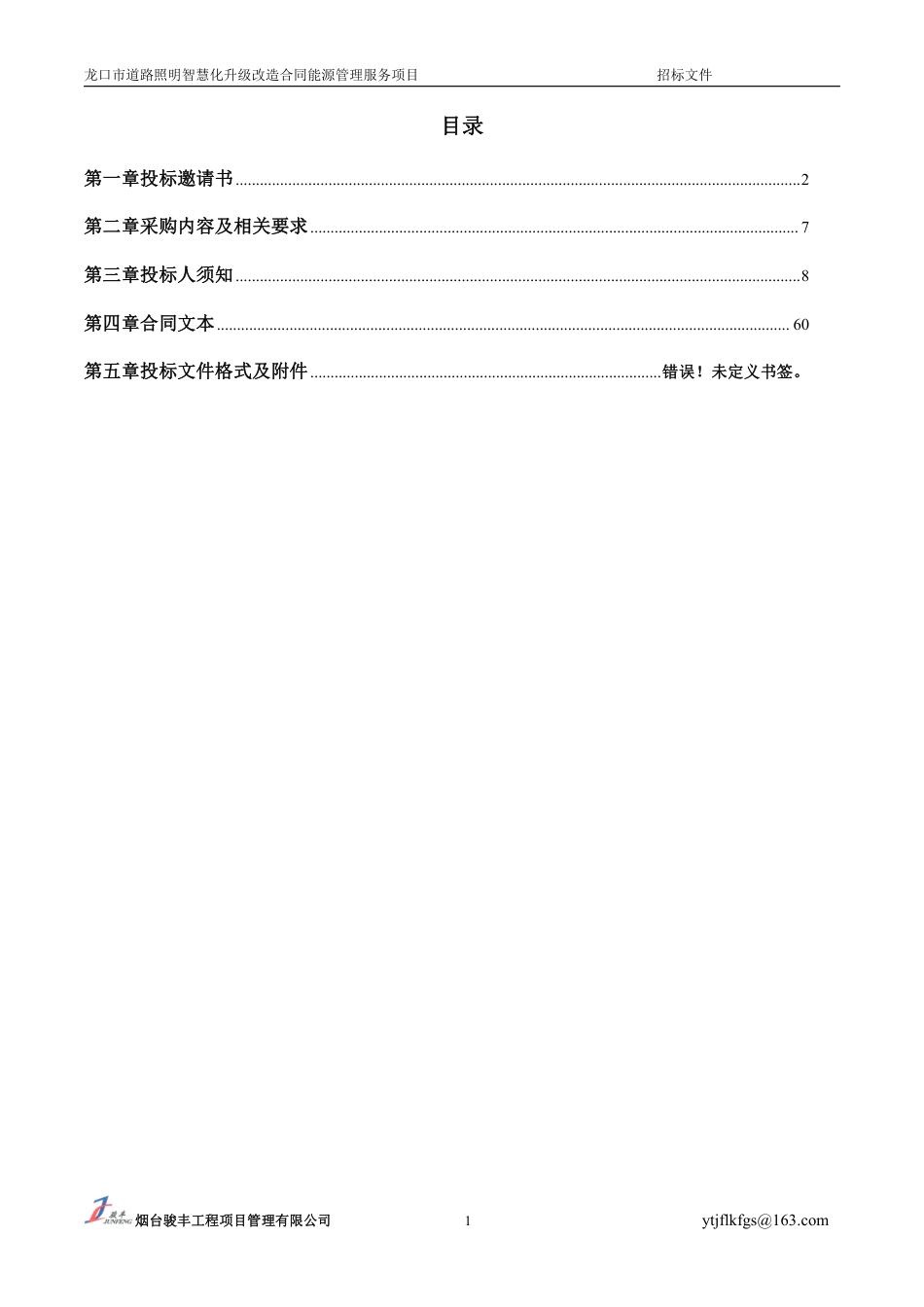 【招标文件】龙口市道路照明智慧化升级改造合同能源管理服务项目_第2页