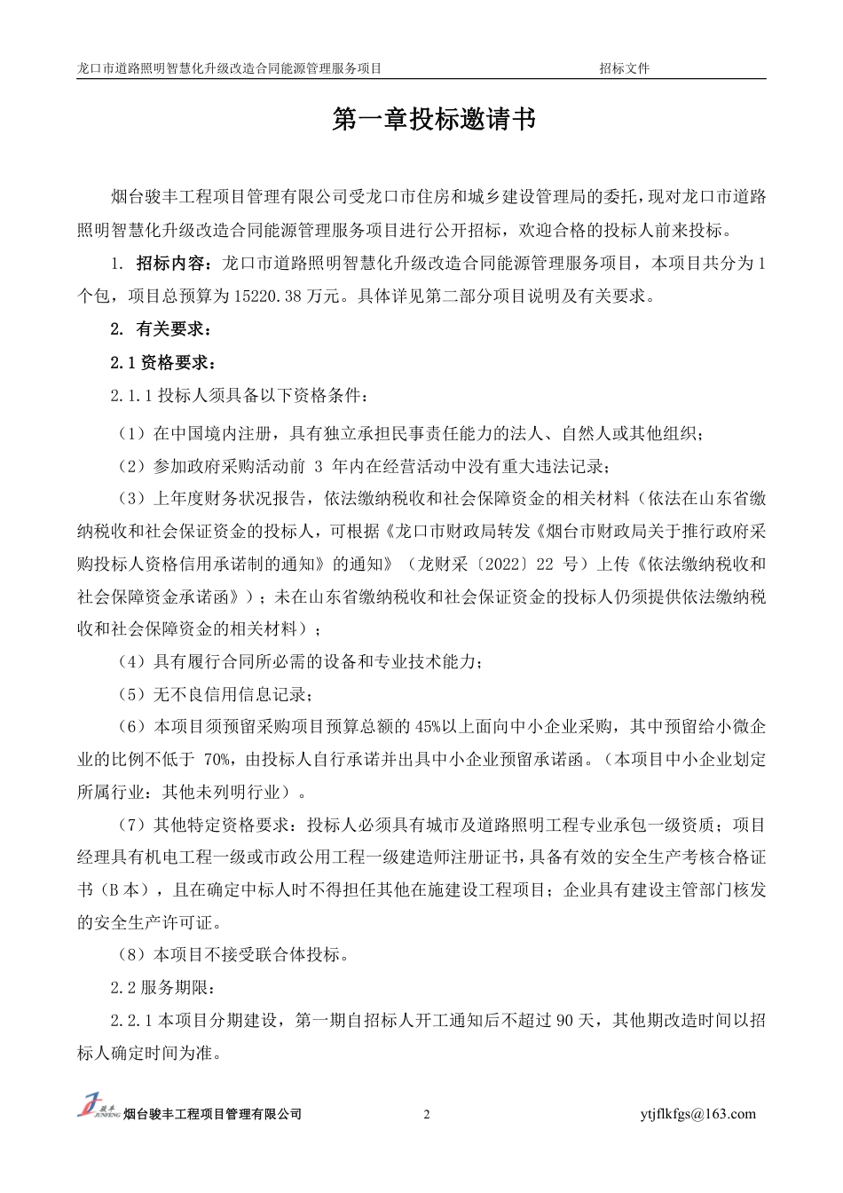 【招标文件】龙口市道路照明智慧化升级改造合同能源管理服务项目_第3页