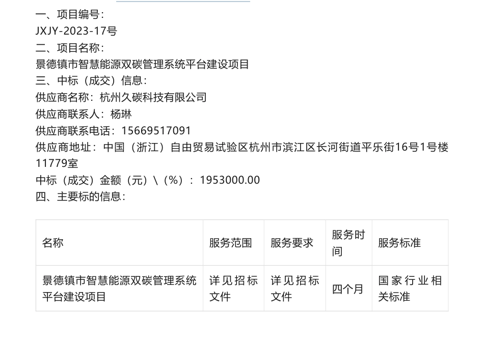 【中标】气候变化195.3万-景德镇市智慧能源双碳管理系统平台建设项目结果公示--杭州久碳科技有限公司_第1页