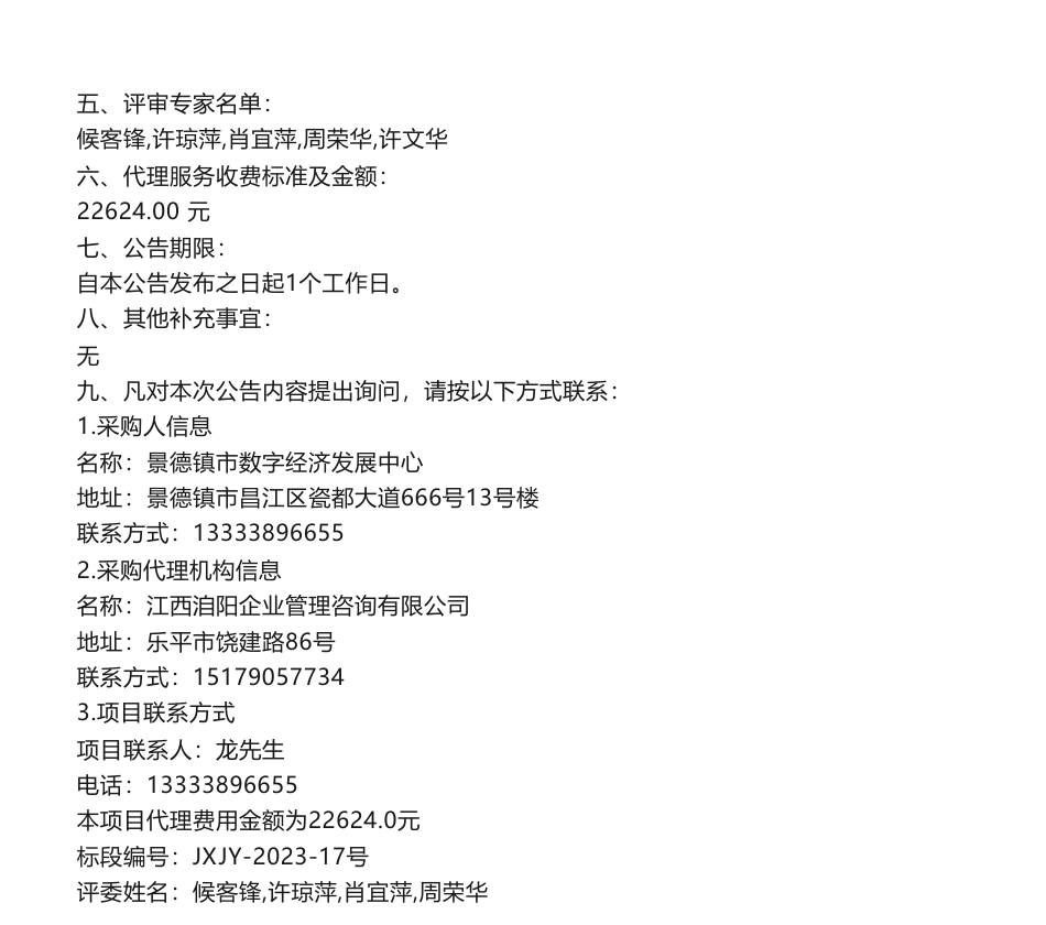 【中标】气候变化195.3万-景德镇市智慧能源双碳管理系统平台建设项目结果公示--杭州久碳科技有限公司_第2页