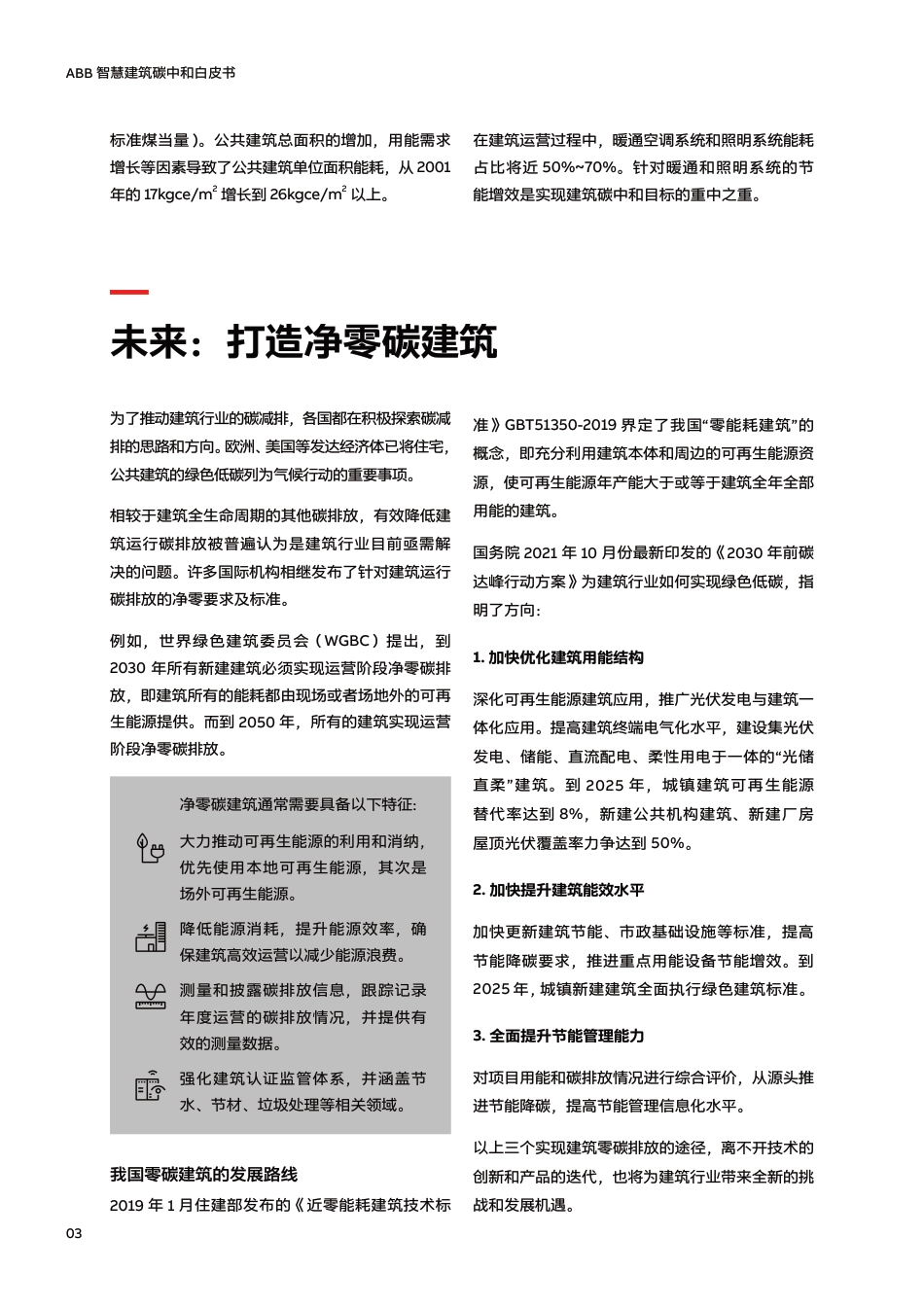 智慧建筑碳中和白皮书--ABB_第3页