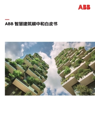 智慧建筑碳中和白皮书--ABB