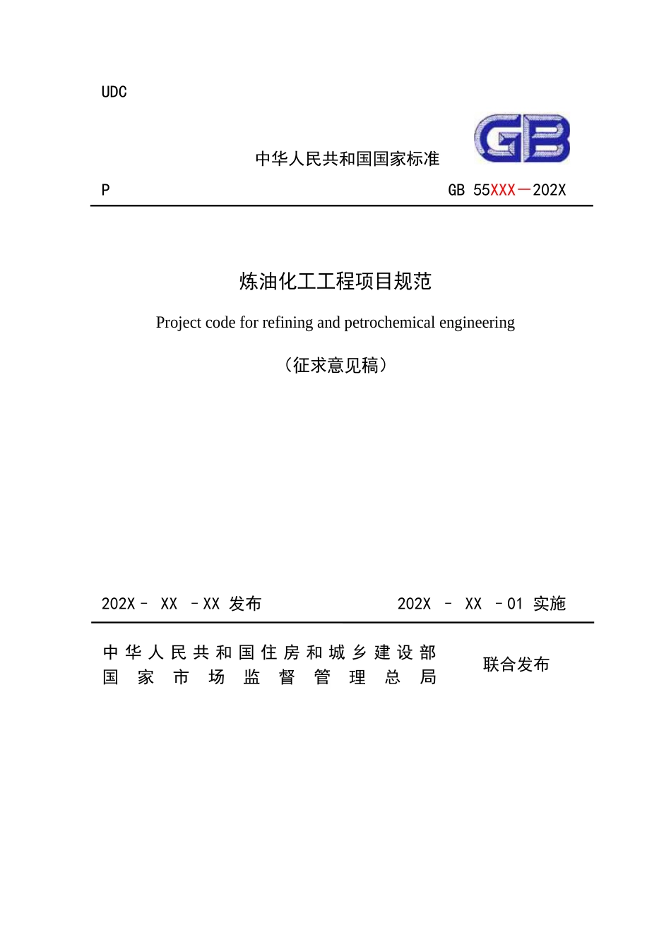 【标准】炼油化工工程项目规范 （征求意见稿）_第1页