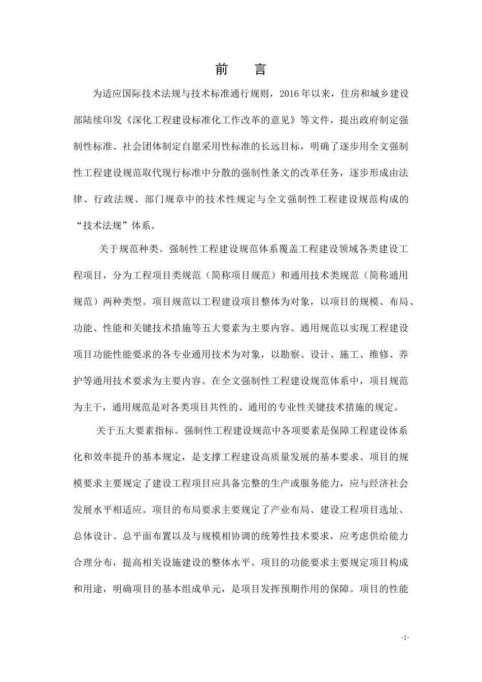 【标准】炼油化工工程项目规范 （征求意见稿）_第2页