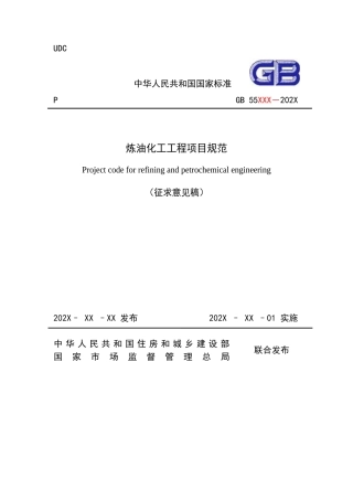 【标准】炼油化工工程项目规范 （征求意见稿）