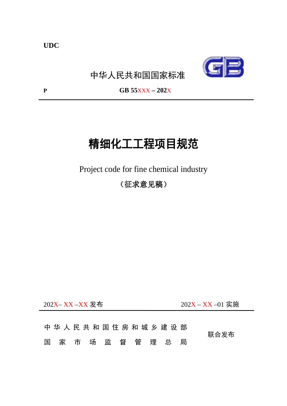 【标准】精细化工工程项目规范（征求意见稿）_第1页