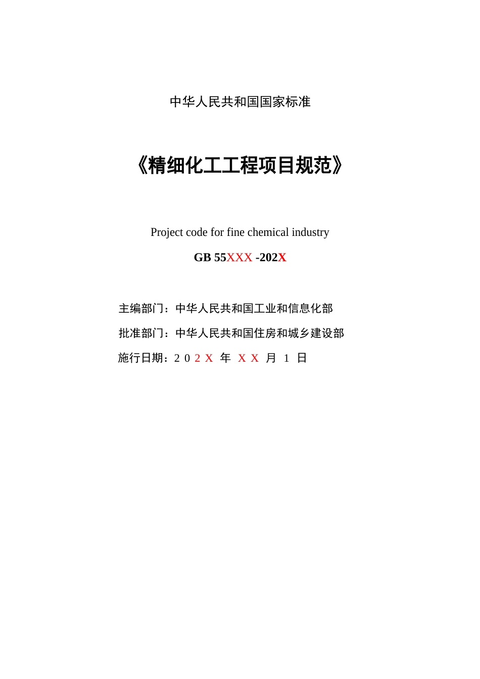 【标准】精细化工工程项目规范（征求意见稿）_第2页