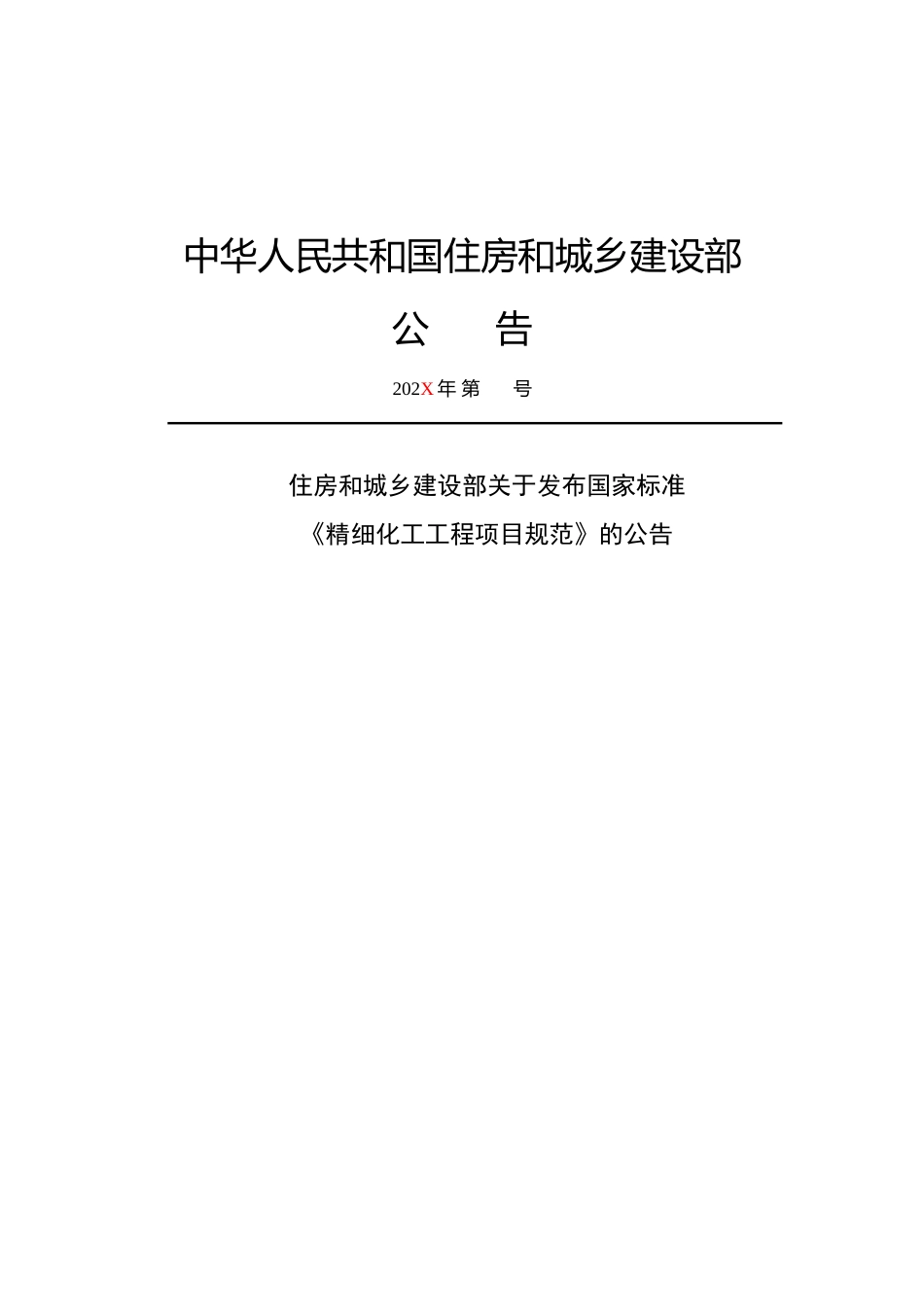 【标准】精细化工工程项目规范（征求意见稿）_第3页