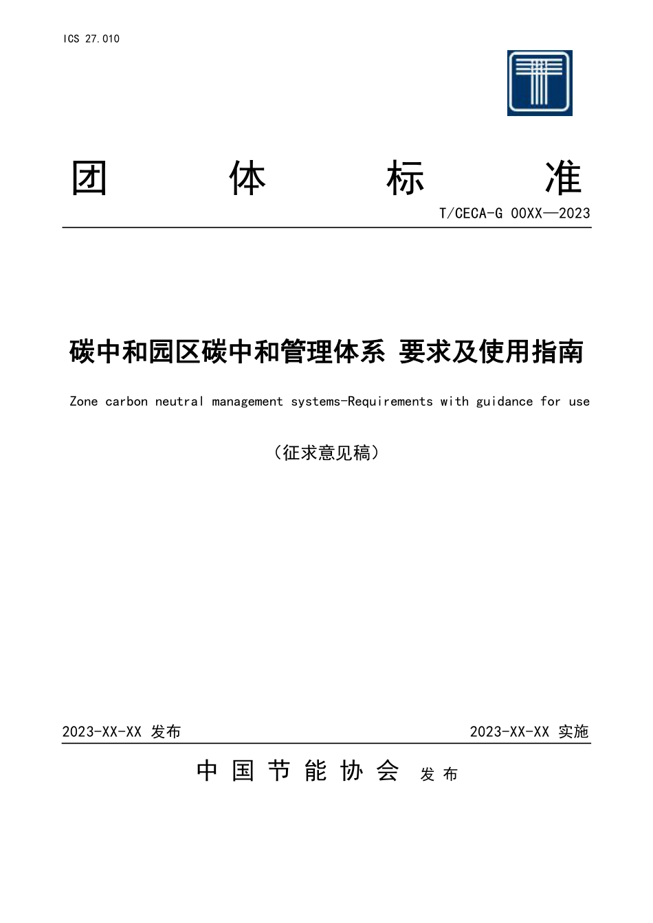 《碳中和园区碳管理体系 要求和使用指南》征求意见稿-中国节能协会-2023114_第1页