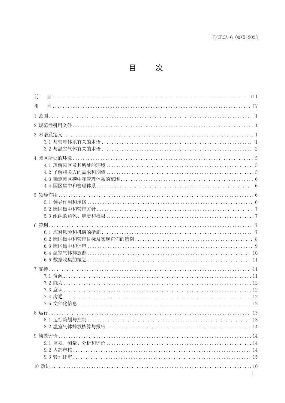 《碳中和园区碳管理体系 要求和使用指南》征求意见稿-中国节能协会-2023114_第3页
