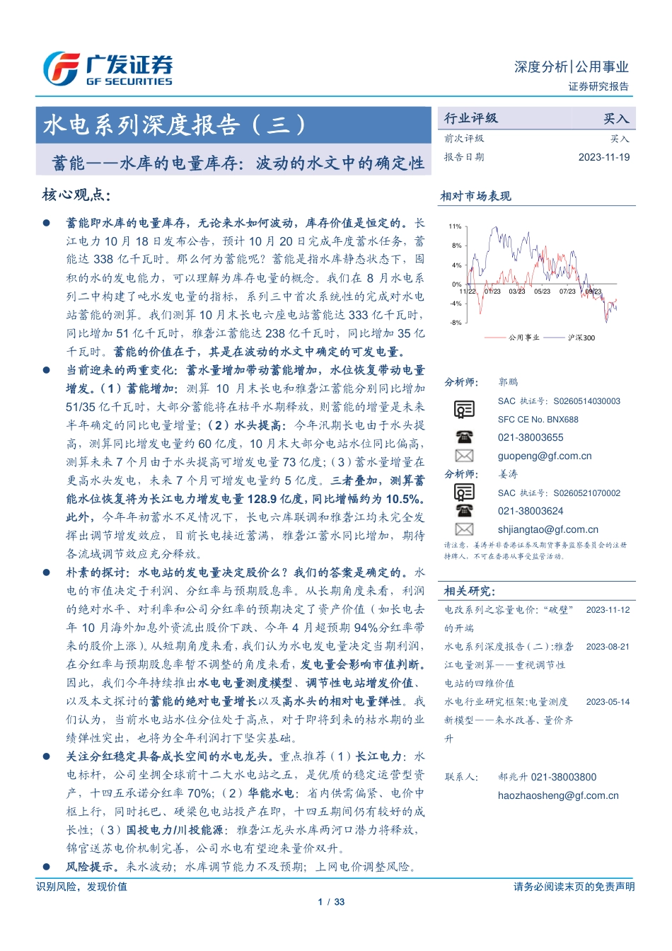 广发证券：蓄能——水库的电量库存-波动的水文中的确定性_第1页