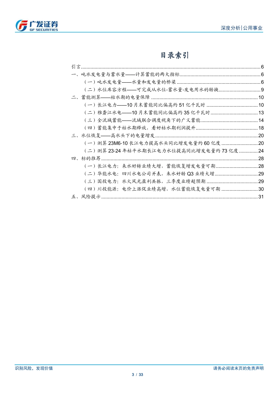 广发证券：蓄能——水库的电量库存-波动的水文中的确定性_第3页
