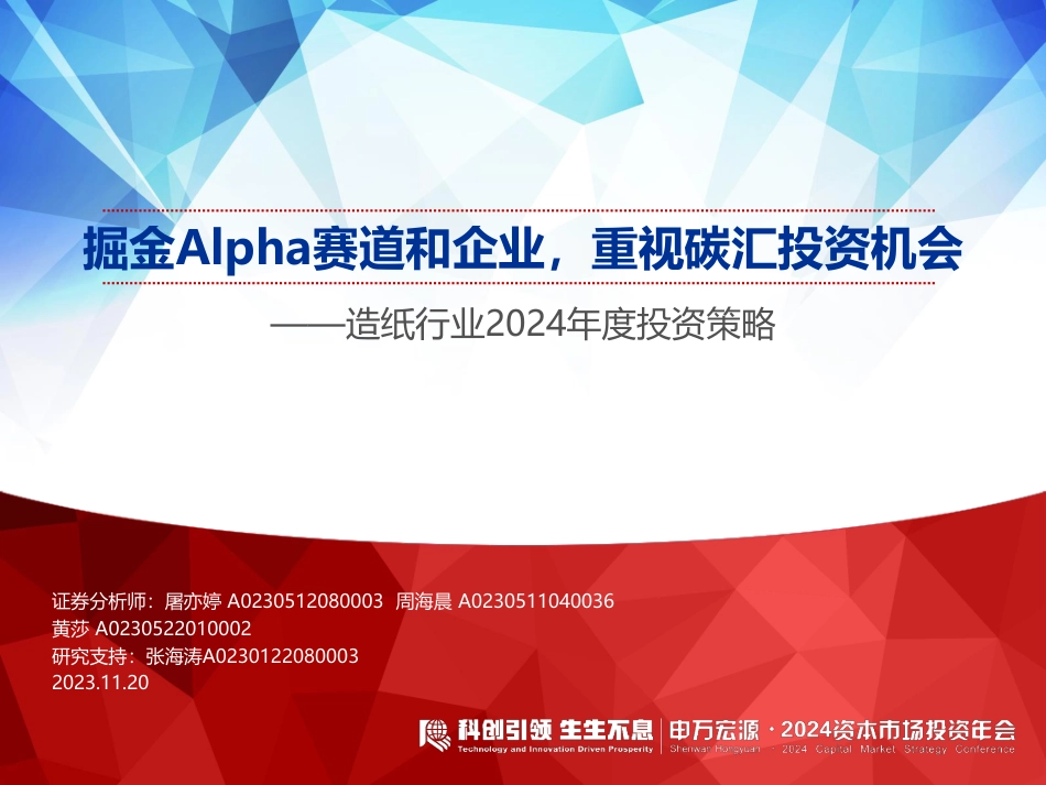 申万宏源：造纸行业掘金Alpha赛道和企业，重视碳汇投资机会_第1页
