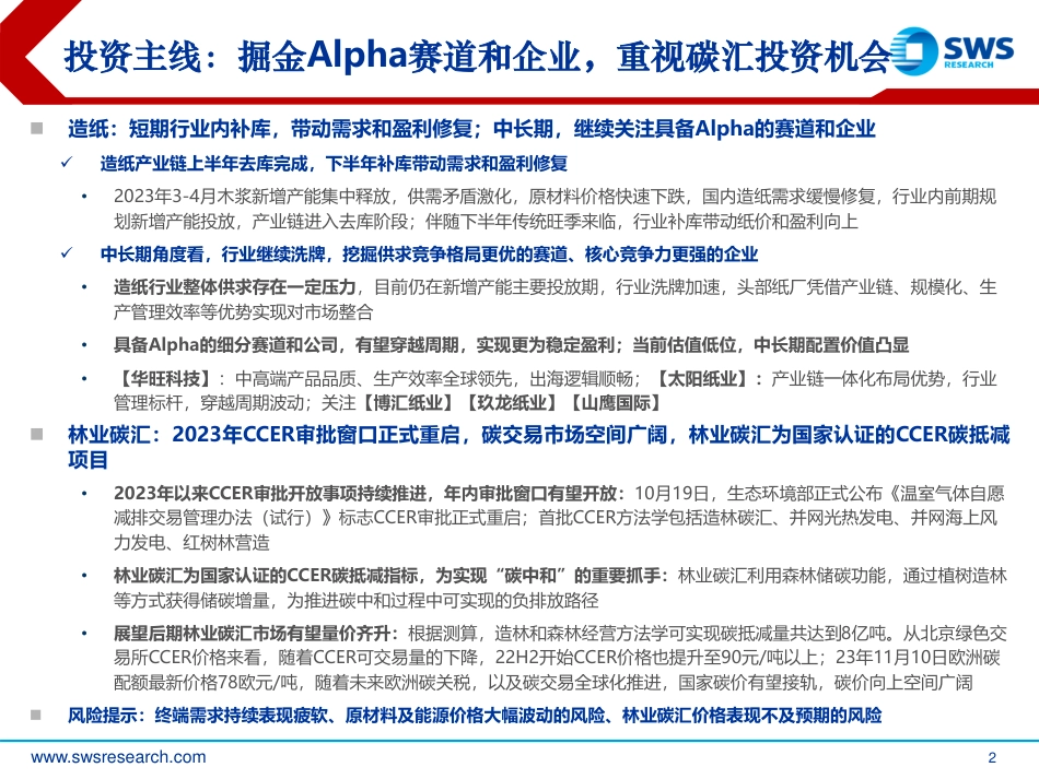 申万宏源：造纸行业掘金Alpha赛道和企业，重视碳汇投资机会_第2页