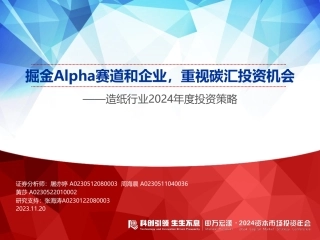 申万宏源：造纸行业掘金Alpha赛道和企业，重视碳汇投资机会
