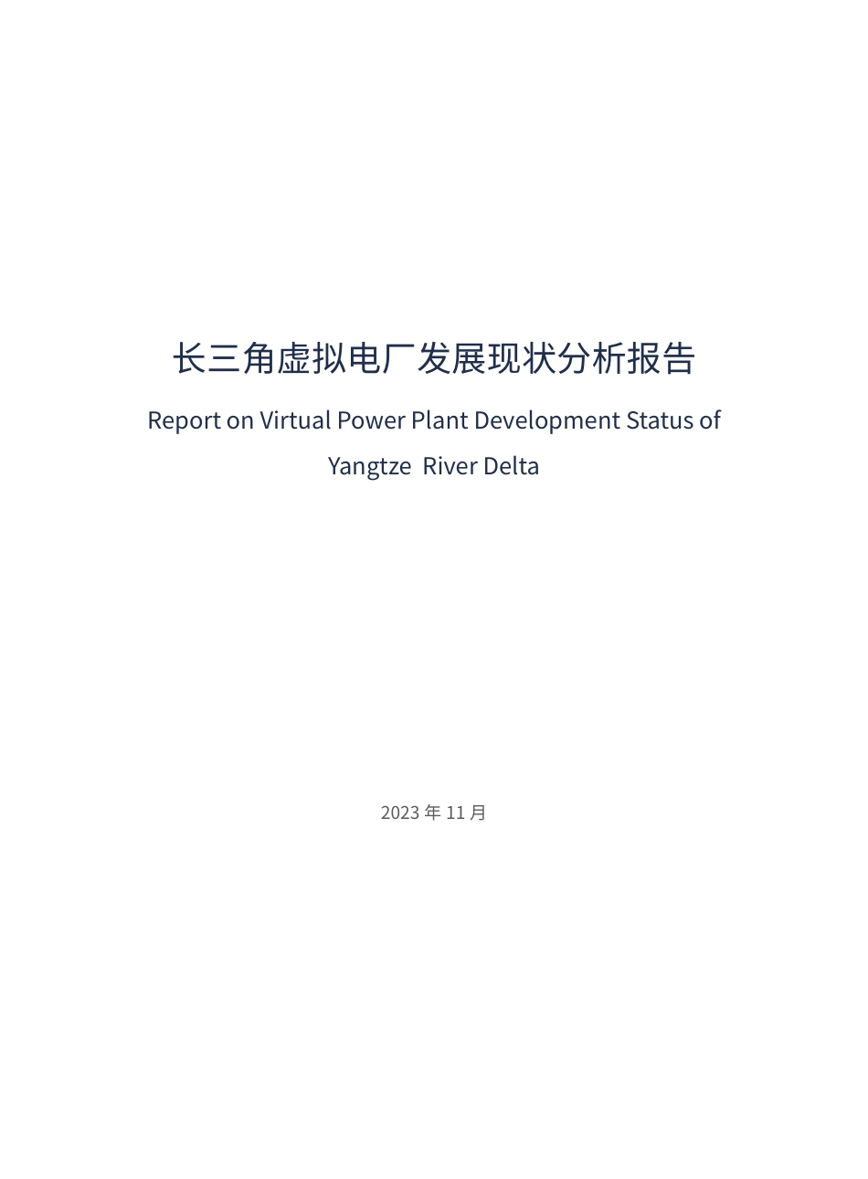 长三角虚拟电厂发展现状分析报告--电力圆桌&自然资源保护协会_第3页