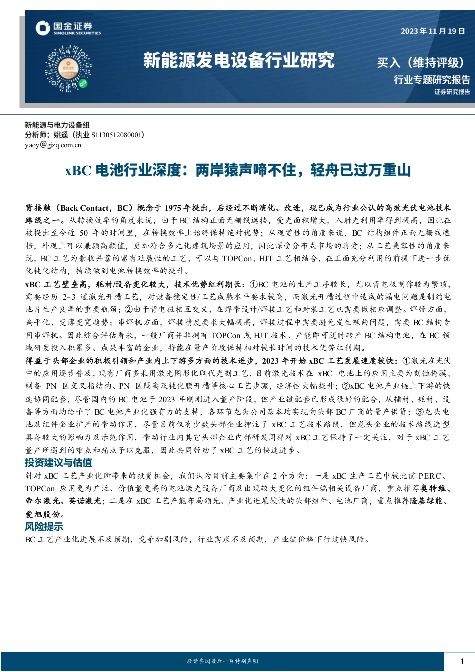 国金证券：xBC电池行业深度-两岸猿声啼不住，轻舟已过万重山_第1页