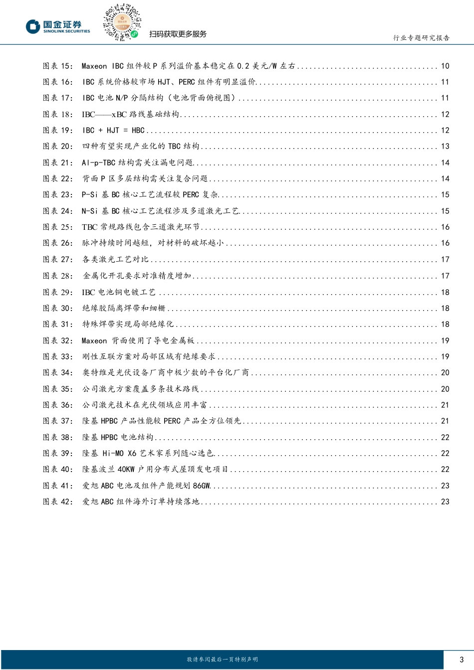 国金证券：xBC电池行业深度-两岸猿声啼不住，轻舟已过万重山_第3页