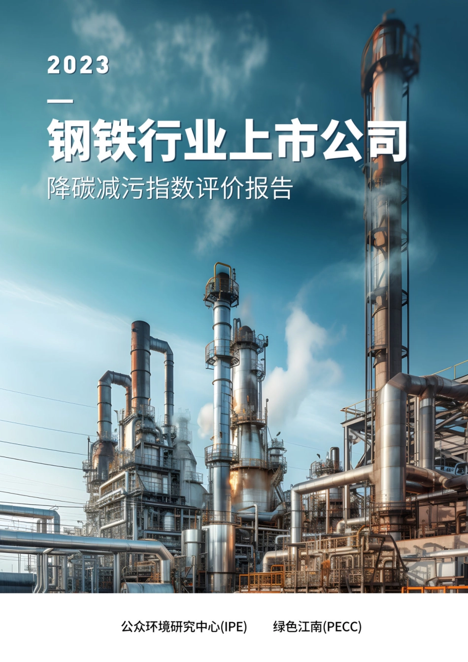钢铁行业上市公司降碳减污指数评价报告（2023）--公众环境中心_第1页
