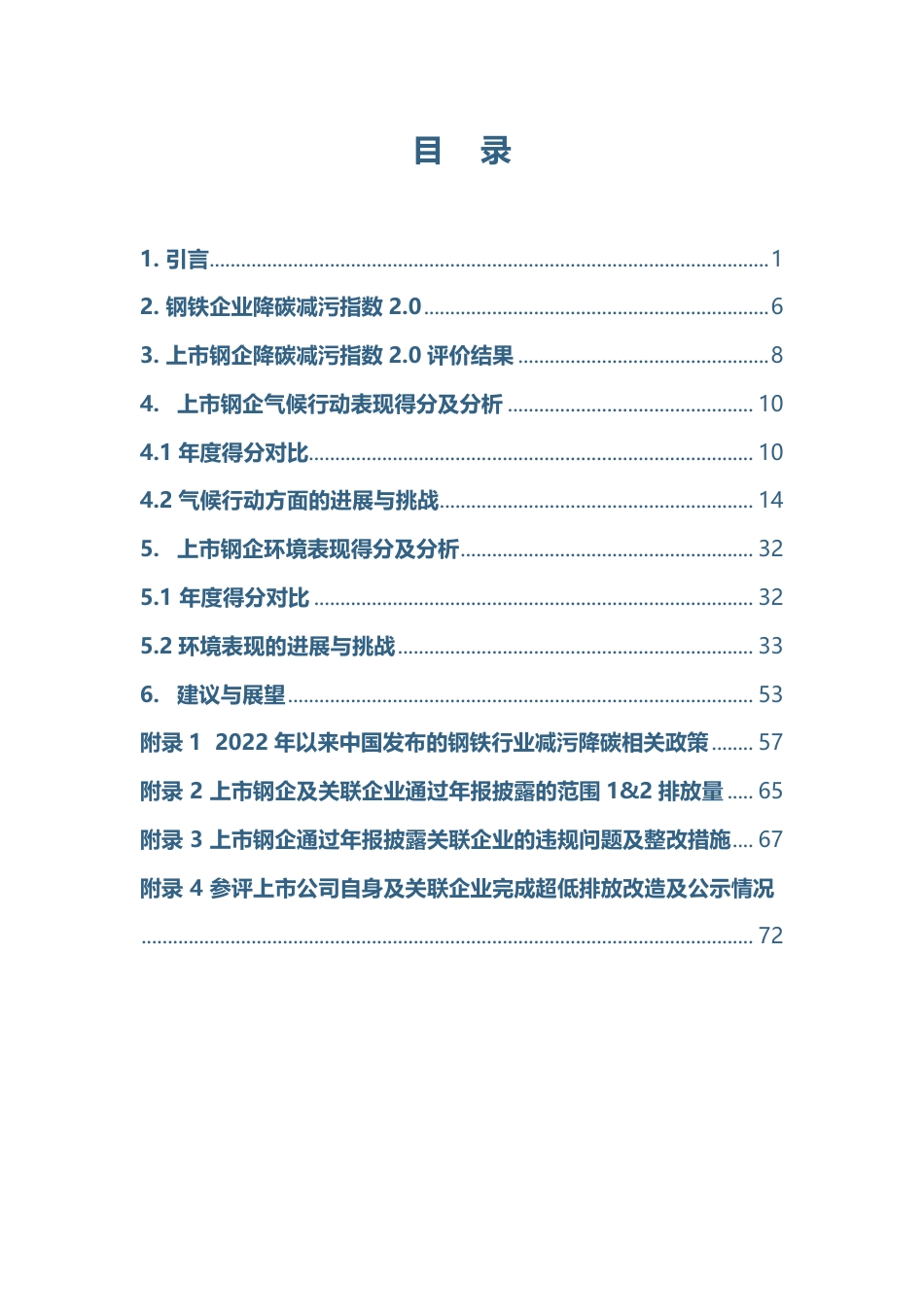 钢铁行业上市公司降碳减污指数评价报告（2023）--公众环境中心_第2页