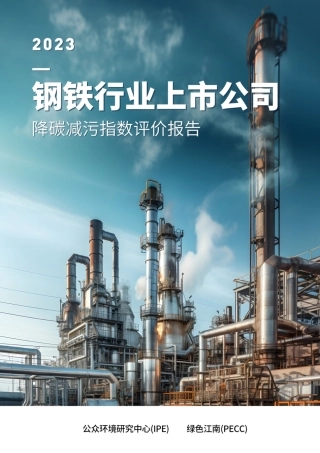 钢铁行业上市公司降碳减污指数评价报告（2023）--公众环境中心