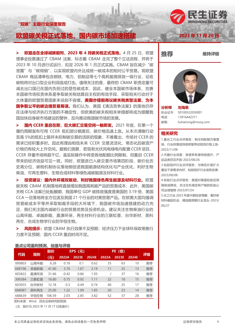 民生证券：欧盟碳关税正式落地_国内碳市场加速搭建_第1页