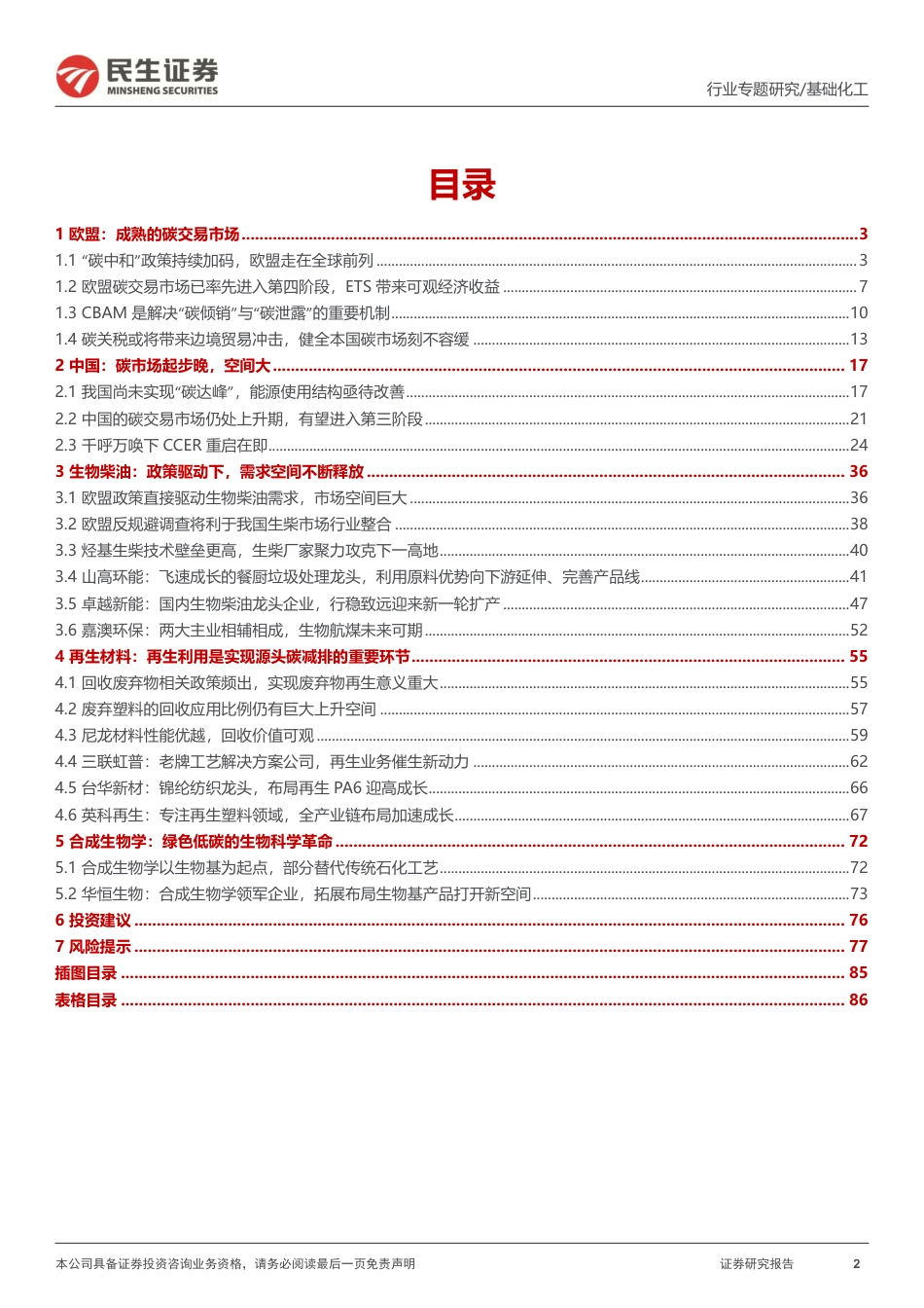 民生证券：欧盟碳关税正式落地_国内碳市场加速搭建_第2页