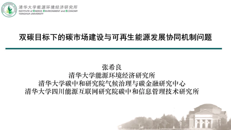 碳中和目标下的碳市场和可再生能源政策协同发展问题探讨_第1页