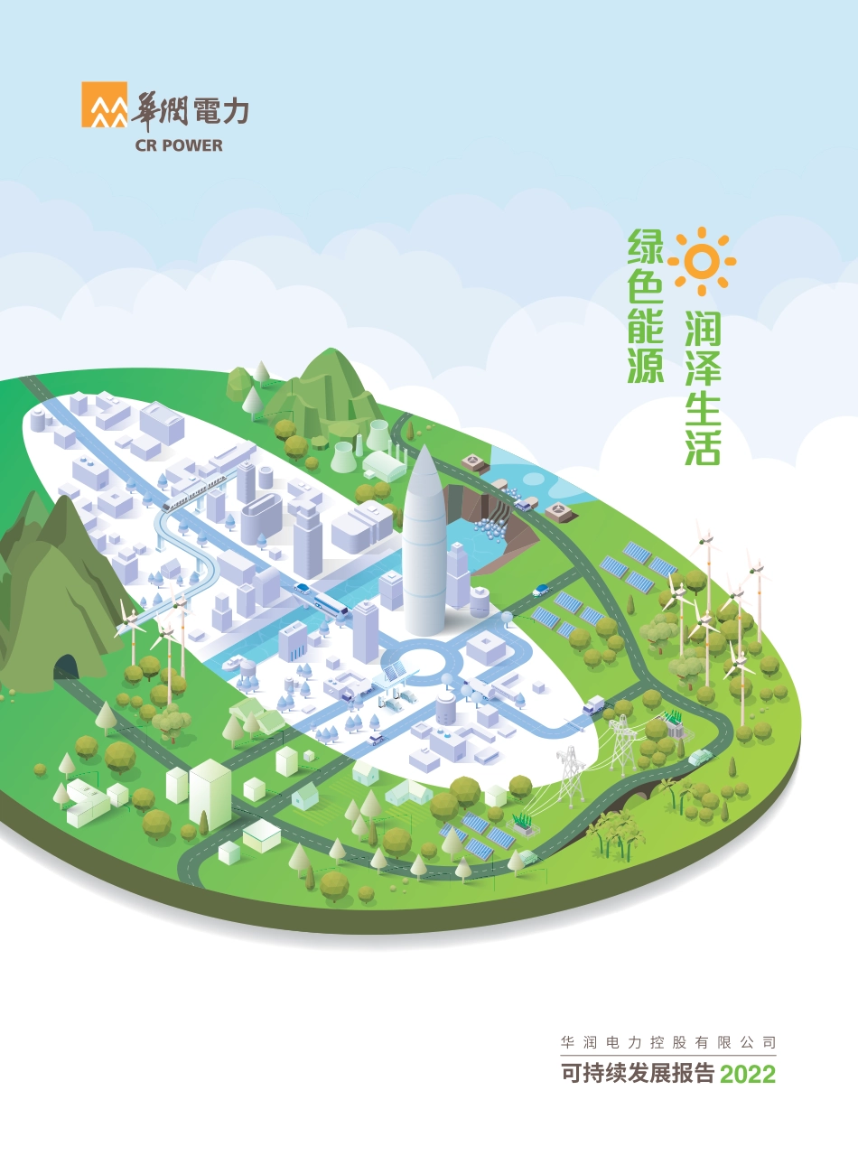华润电力可持续发展报告2022_第1页