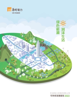 华润电力可持续发展报告2022