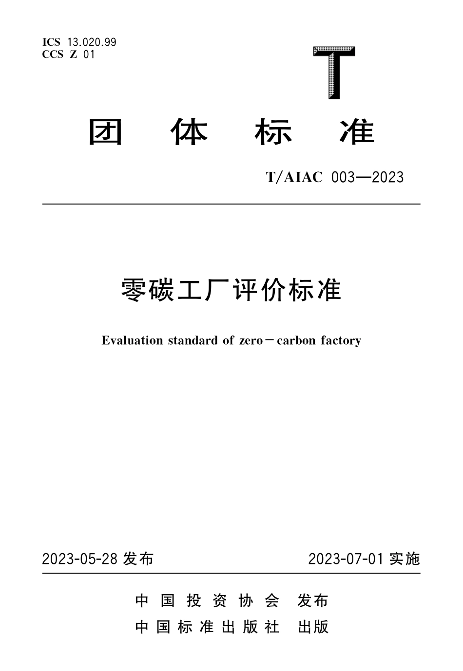 TAIAC 003—2023零碳工厂评价标准-中国投资协会_第1页
