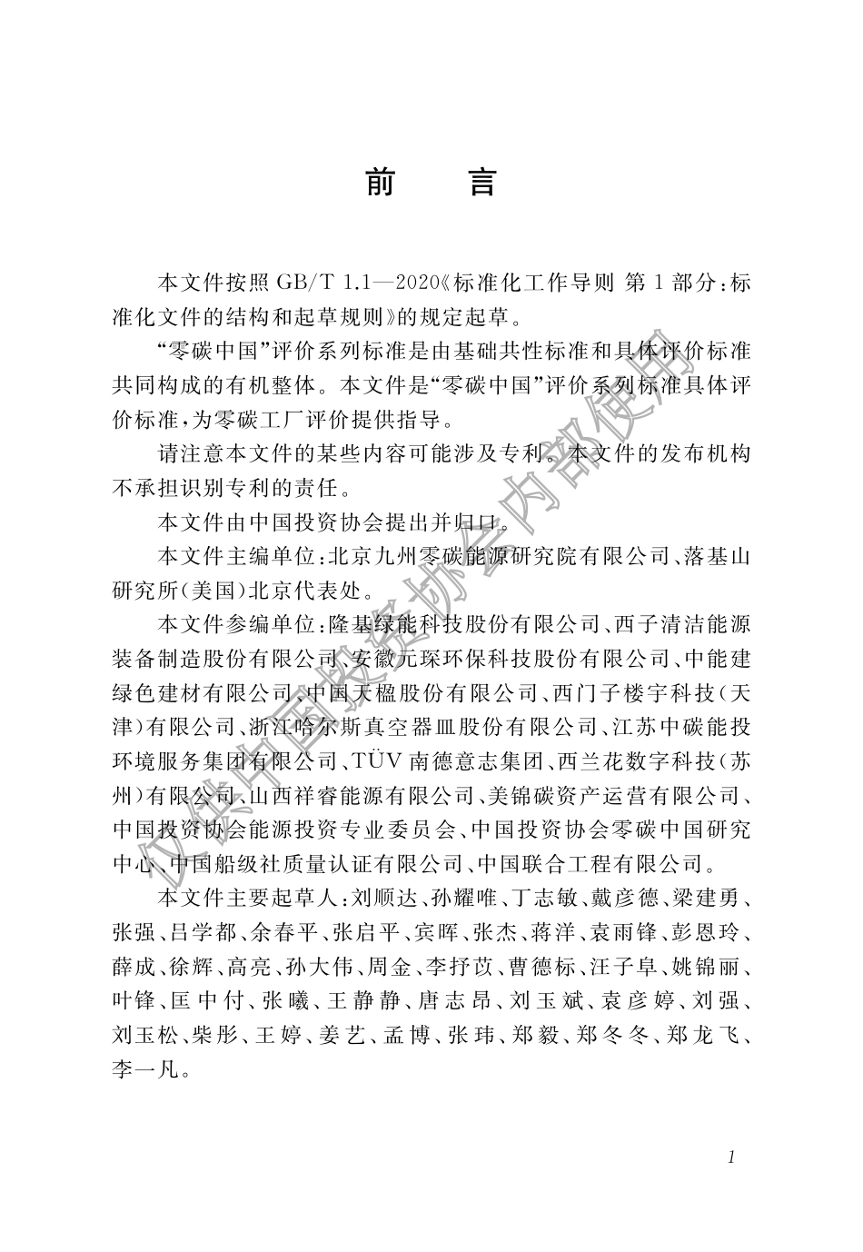 TAIAC 003—2023零碳工厂评价标准-中国投资协会_第2页