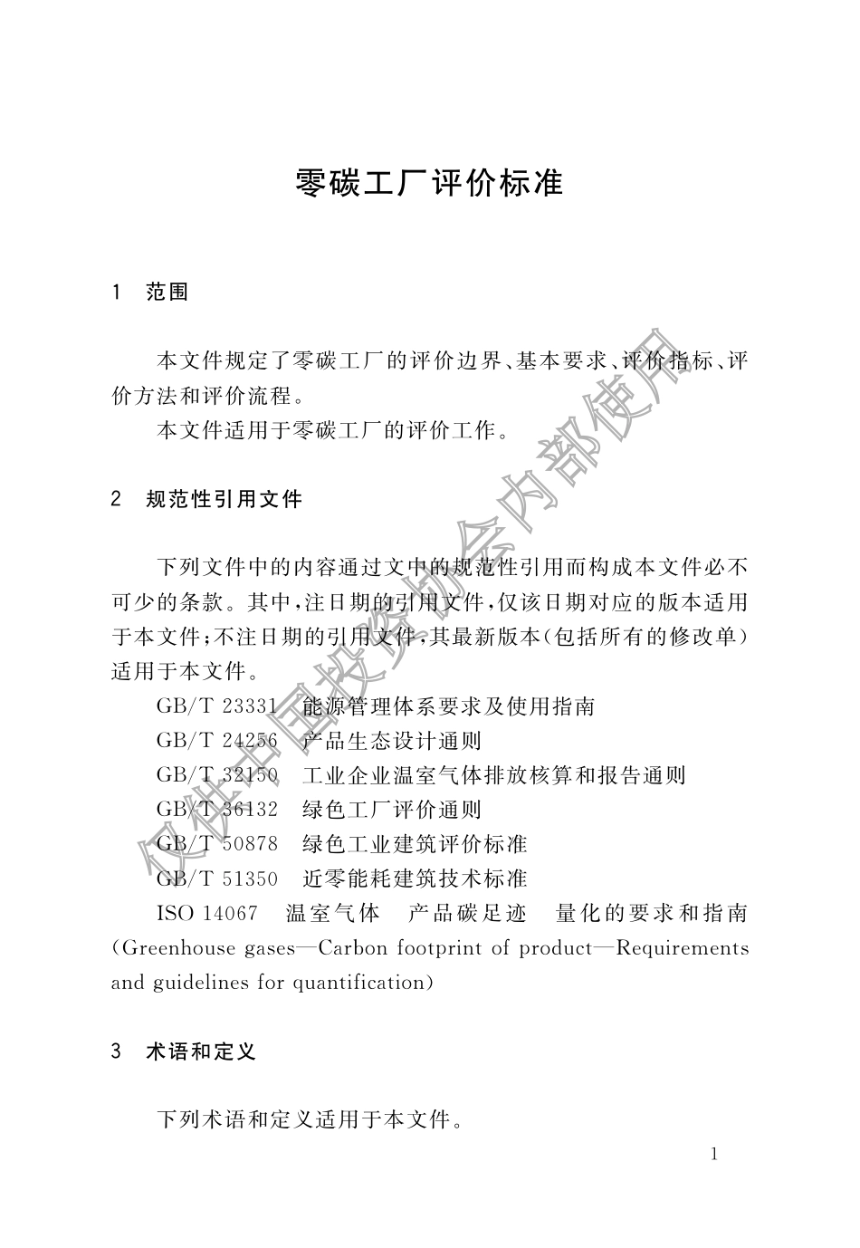 TAIAC 003—2023零碳工厂评价标准-中国投资协会_第3页