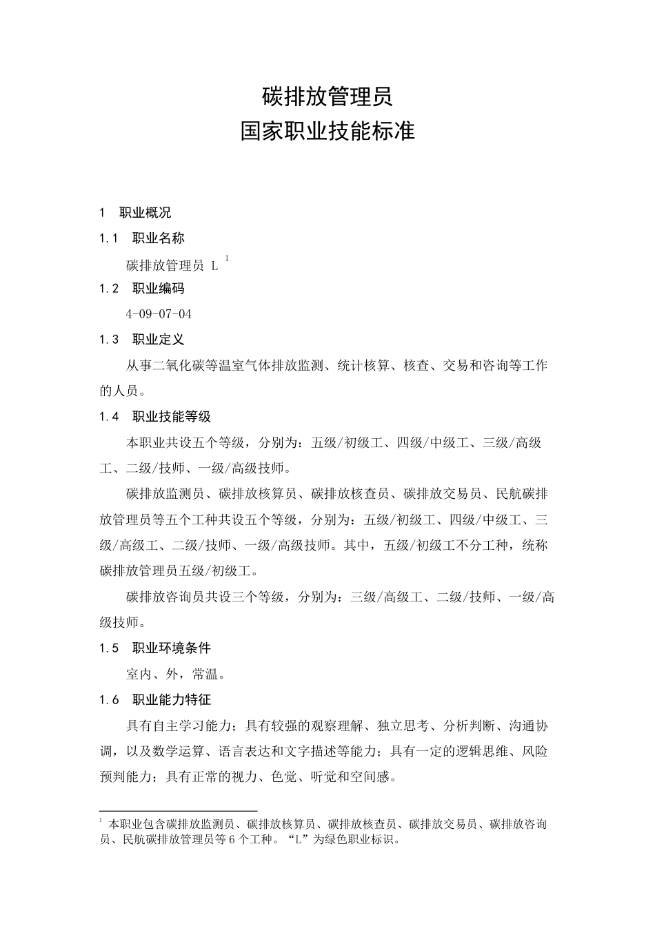 国家职业标准4-09-07-04_第1页
