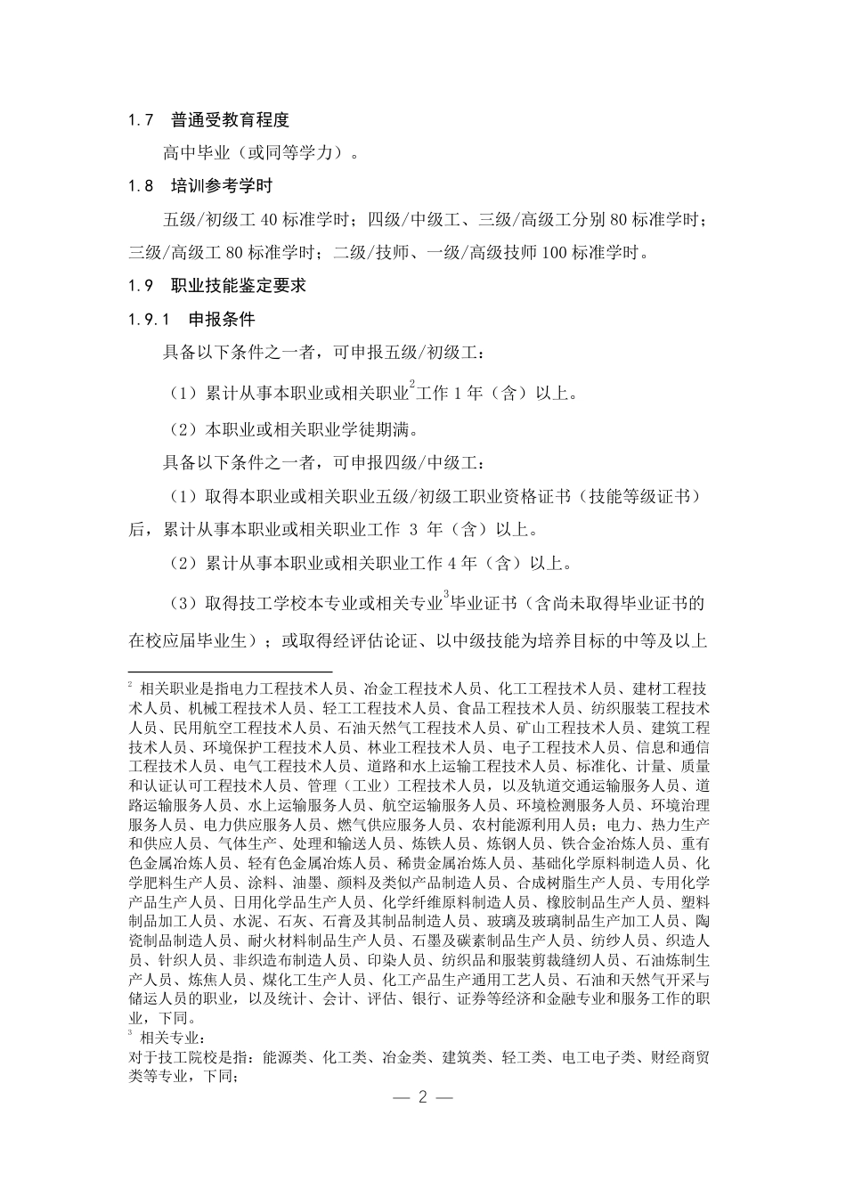 国家职业标准4-09-07-04_第2页