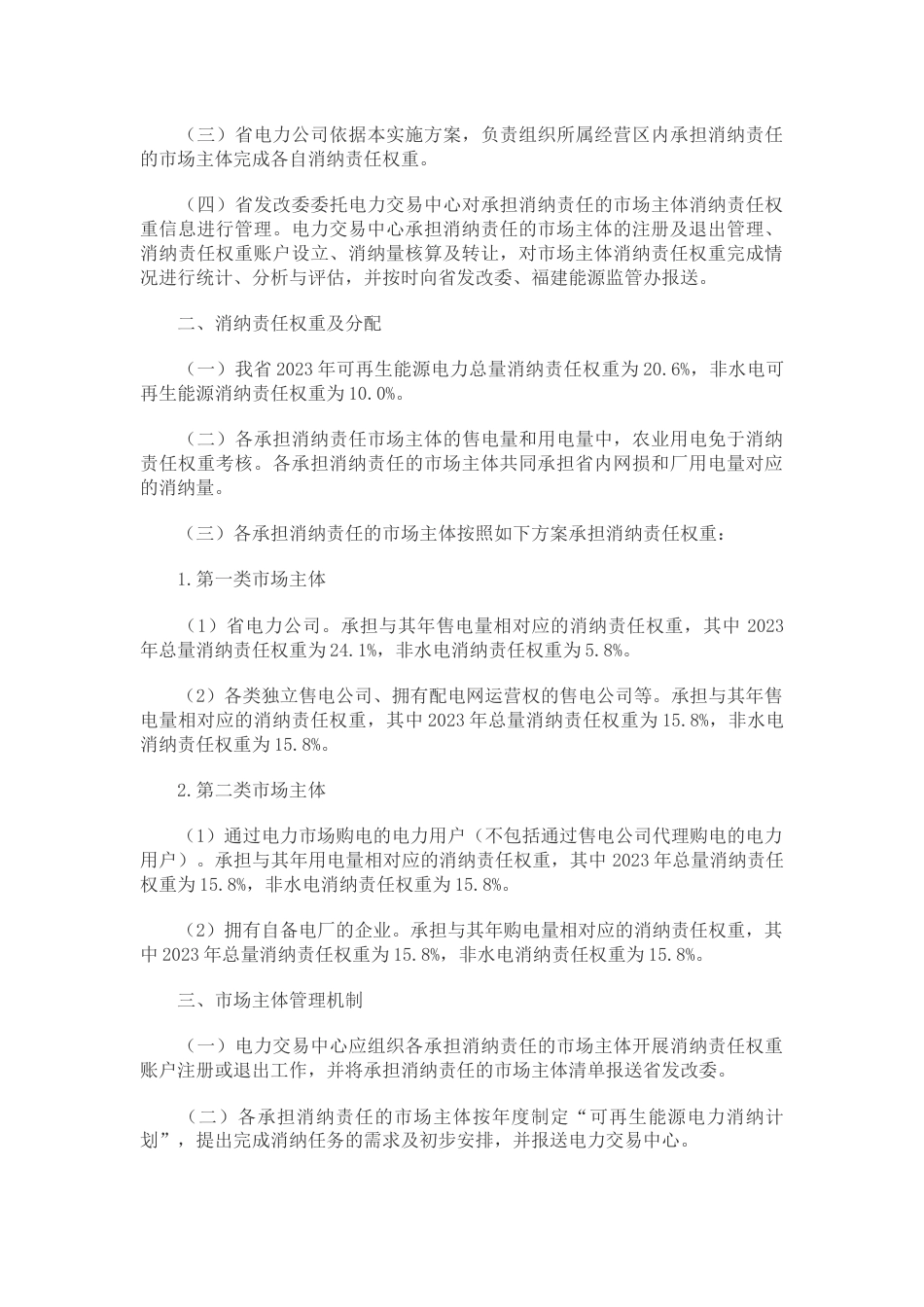 【政策】福建省2023年度可再生能源电力消纳保障实施方案_第2页