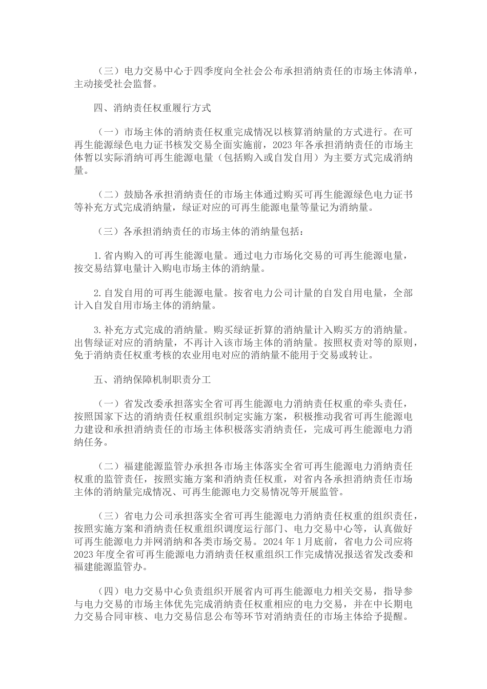 【政策】福建省2023年度可再生能源电力消纳保障实施方案_第3页