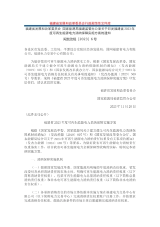 【政策】福建省2023年度可再生能源电力消纳保障实施方案