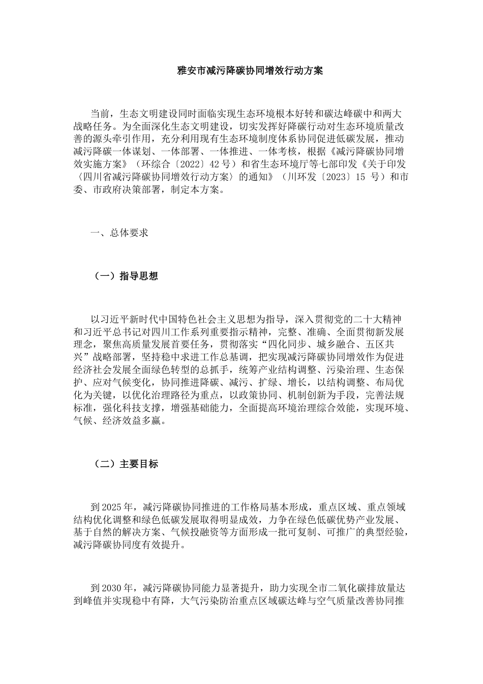 【政策】雅安市减污降碳协同增效行动方案_第2页