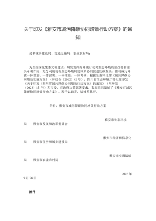 【政策】雅安市减污降碳协同增效行动方案