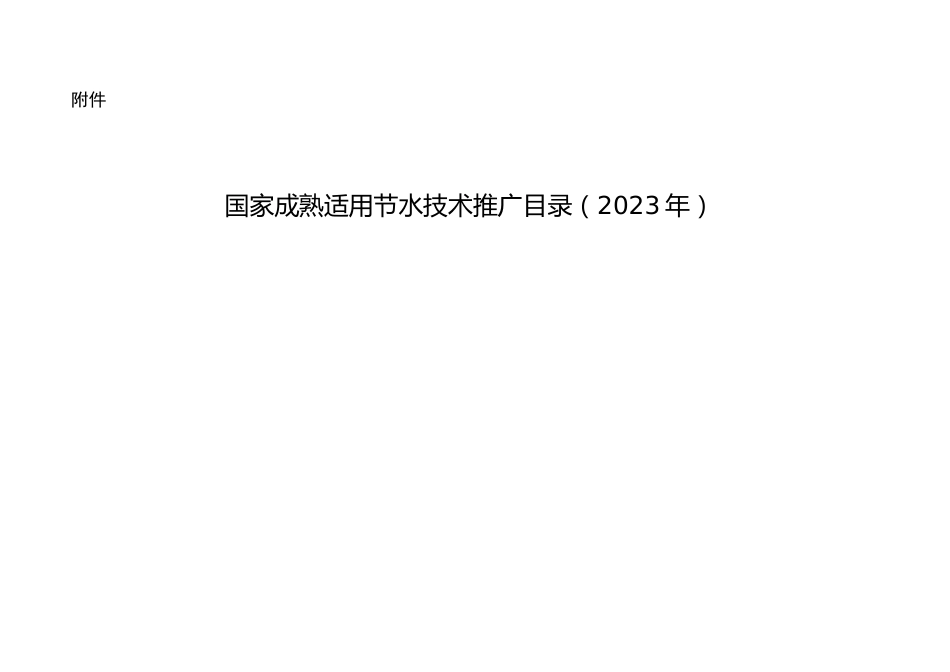 【目录】国家成熟适用节水技术推广目录（2023年）_第1页