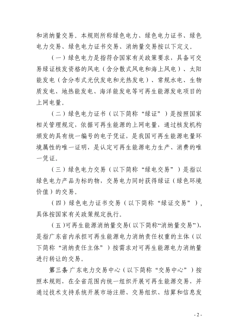【政策】广东省可再生能源交易规则（试行）_第2页